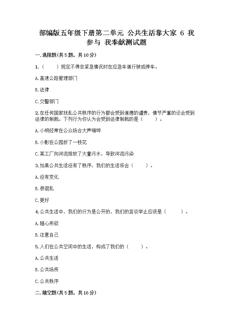 部编版五年级下册第二单元 公共生活靠大家 6 我参与 我奉献测试题精品【综合题】01