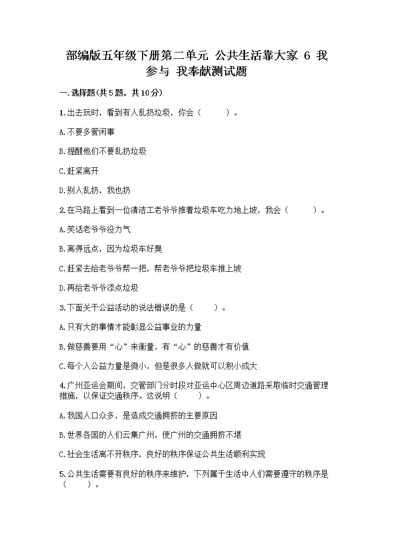 部编版五年级下册第二单元 公共生活靠大家 6 我参与 我奉献测试题含答案【预热题】01