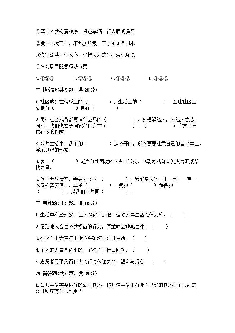 部编版五年级下册第二单元 公共生活靠大家 6 我参与 我奉献测试题含答案【预热题】02