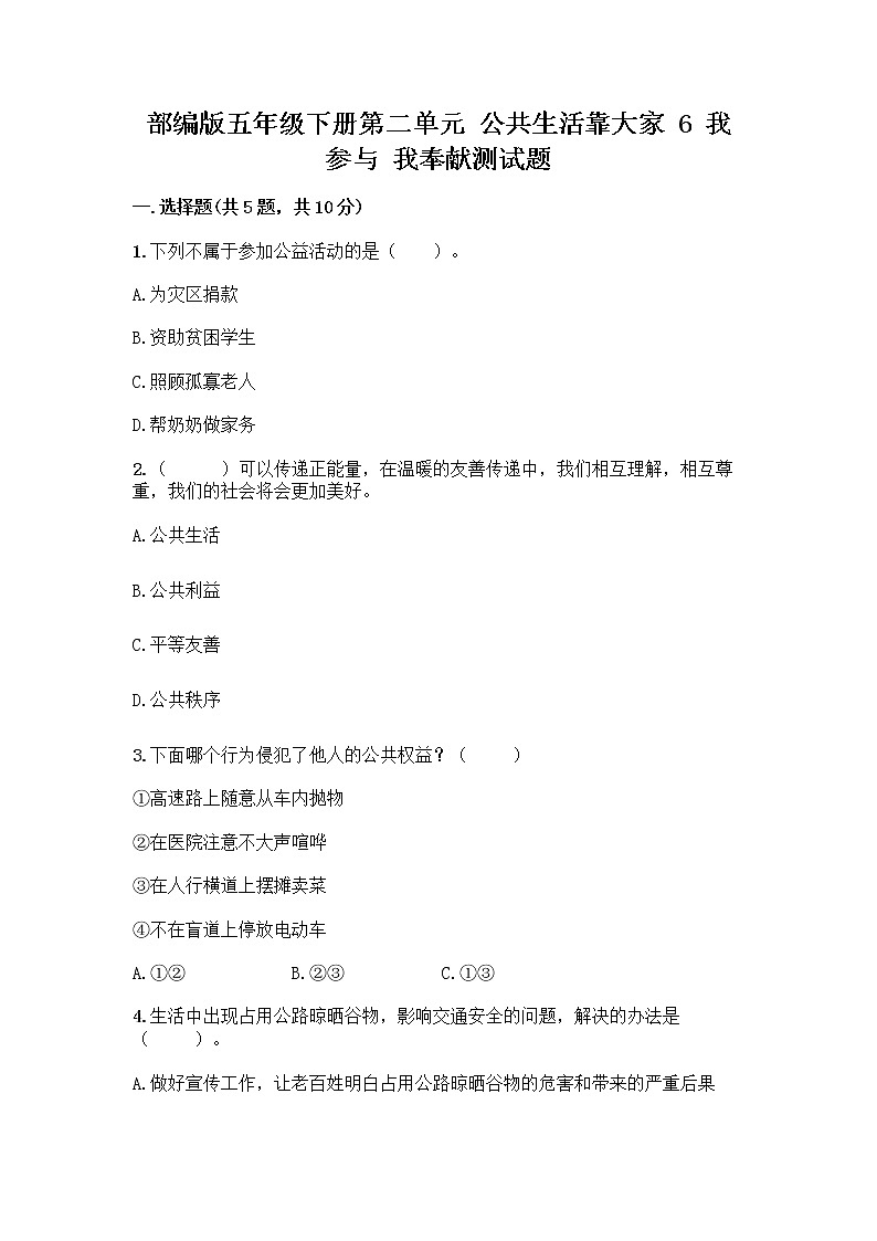 部编版五年级下册第二单元 公共生活靠大家 6 我参与 我奉献测试题及答案【必刷】01