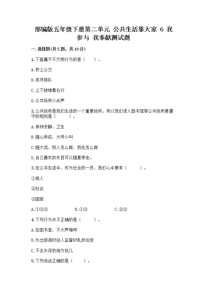 部编版五年级下册第二单元 公共生活靠大家 6 我参与 我奉献测试题含答案【培优B卷】第1页