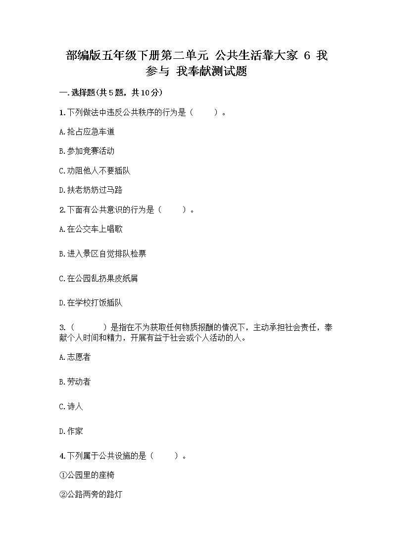 部编版五年级下册第二单元 公共生活靠大家 6 我参与 我奉献测试题精品（B卷）01