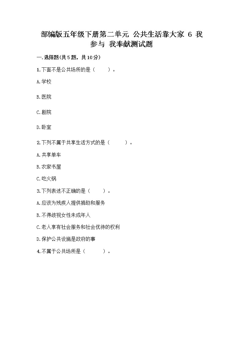 部编版五年级下册第二单元 公共生活靠大家 6 我参与 我奉献测试题附参考答案【培优】01