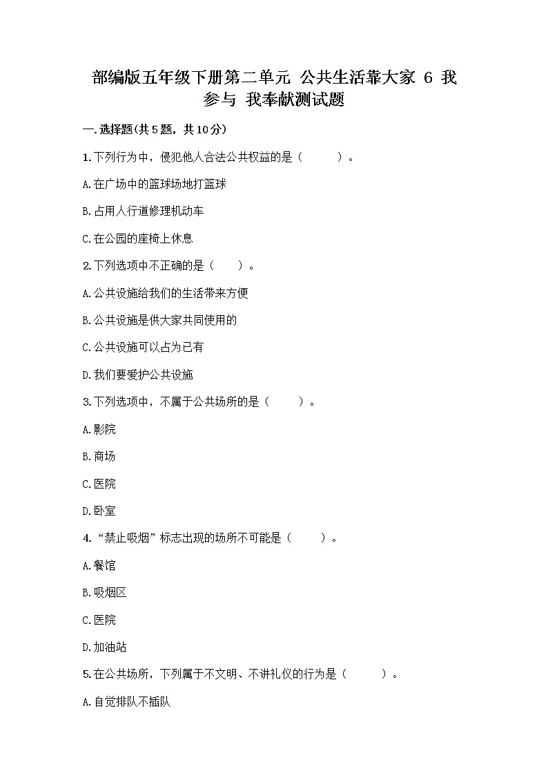 部编版五年级下册第二单元 公共生活靠大家 6 我参与 我奉献测试题及答案【名校卷】01