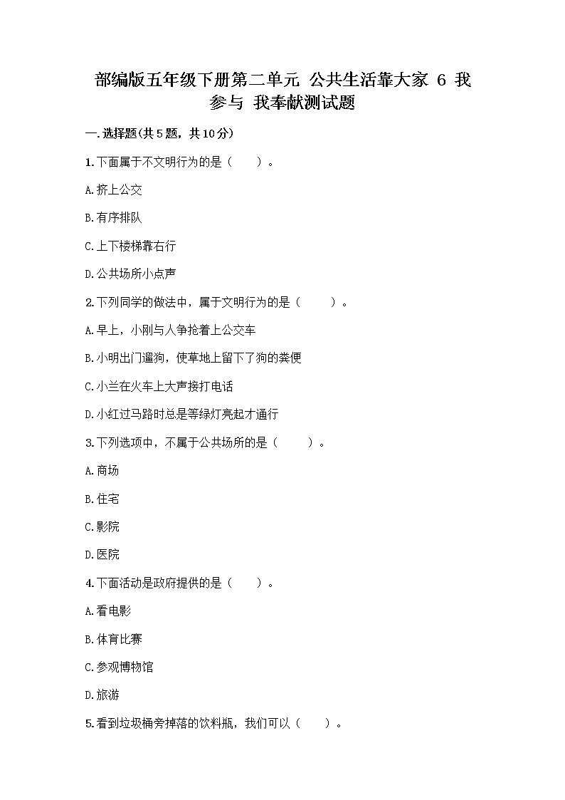 部编版五年级下册第二单元 公共生活靠大家 6 我参与 我奉献测试题附参考答案【A卷】01