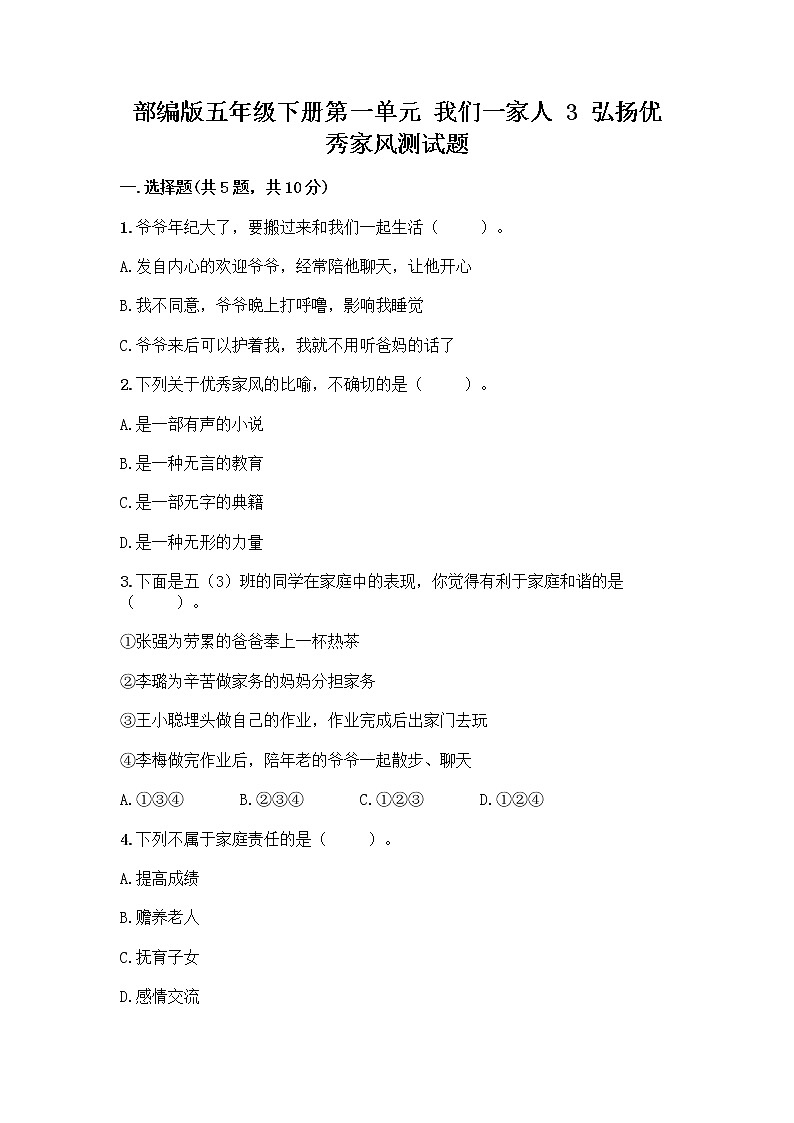 部编版五年级下册第一单元 我们一家人 3 弘扬优秀家风测试题附参考答案（典型题）01
