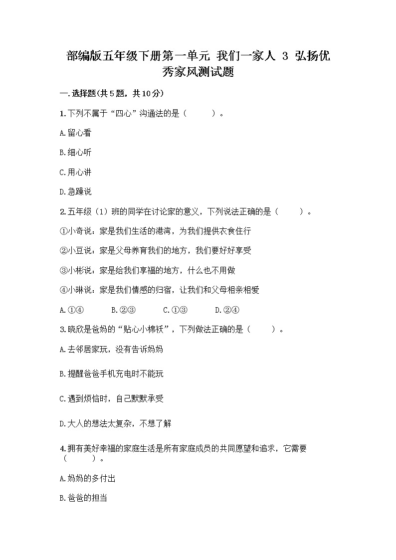 部编版五年级下册第一单元 我们一家人 3 弘扬优秀家风测试题附参考答案（突破训练）第1页