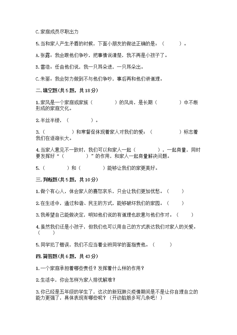部编版五年级下册第一单元 我们一家人 3 弘扬优秀家风测试题附参考答案（突破训练）第2页