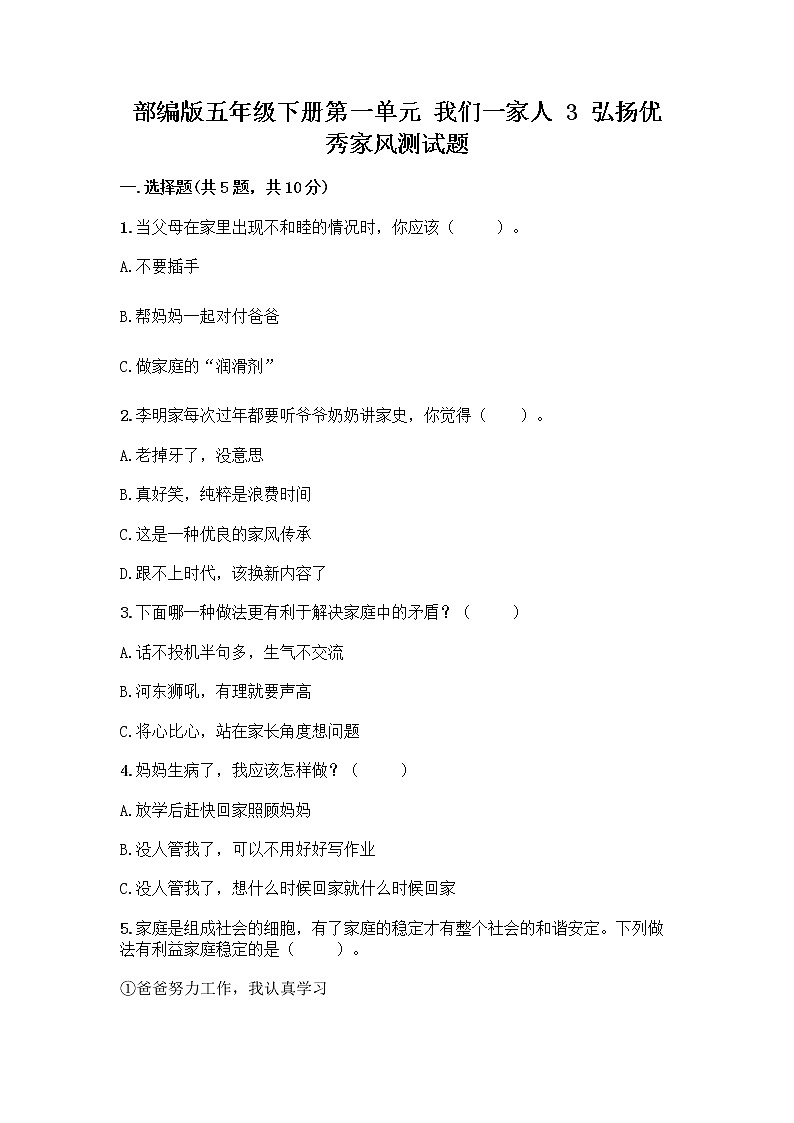 部编版五年级下册第一单元 我们一家人 3 弘扬优秀家风测试题附参考答案（完整版）第1页