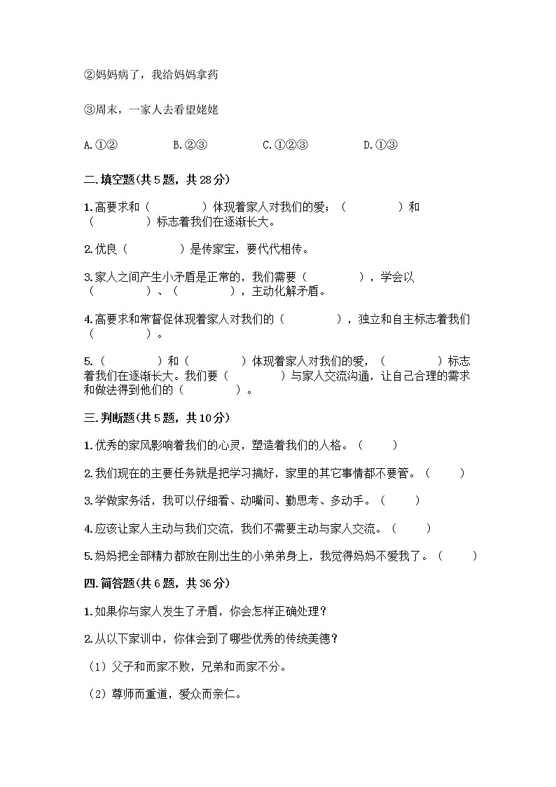 部编版五年级下册第一单元 我们一家人 3 弘扬优秀家风测试题附参考答案（完整版）第2页