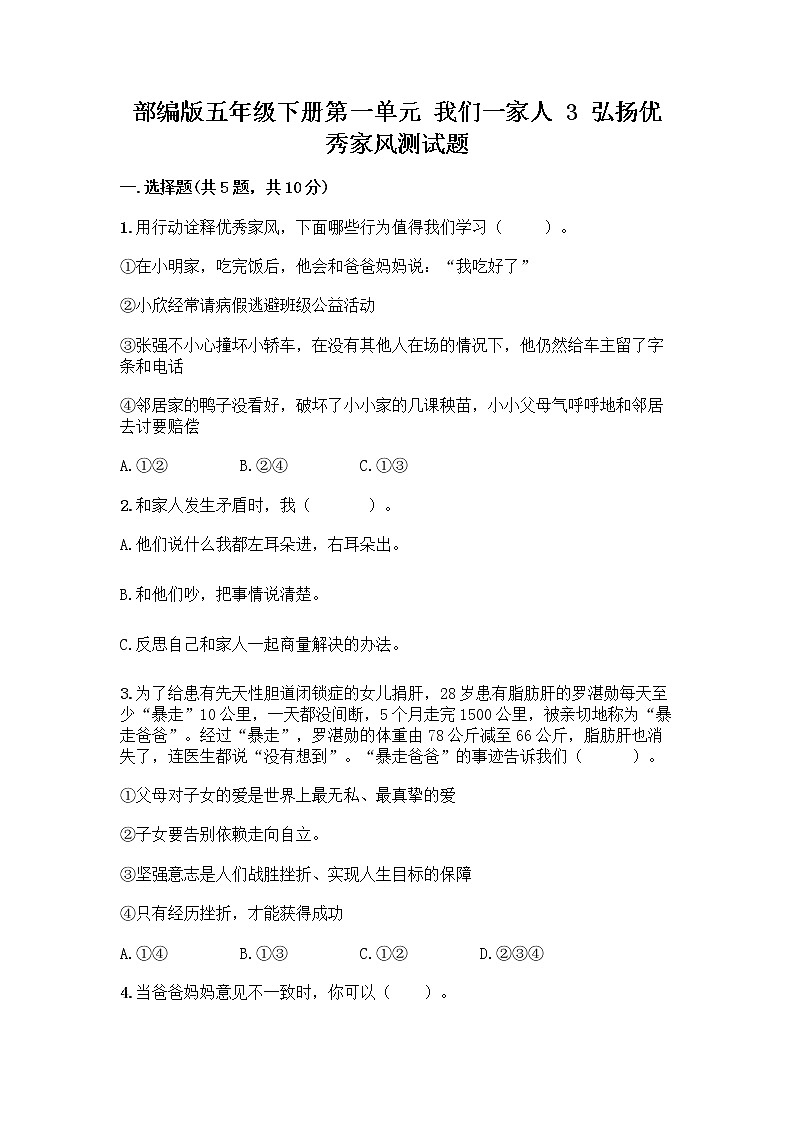 部编版五年级下册第一单元 我们一家人 3 弘扬优秀家风测试题精品（A卷）第1页