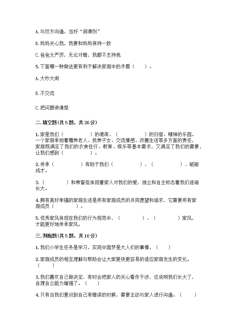 部编版五年级下册第一单元 我们一家人 3 弘扬优秀家风测试题精品（A卷）第2页