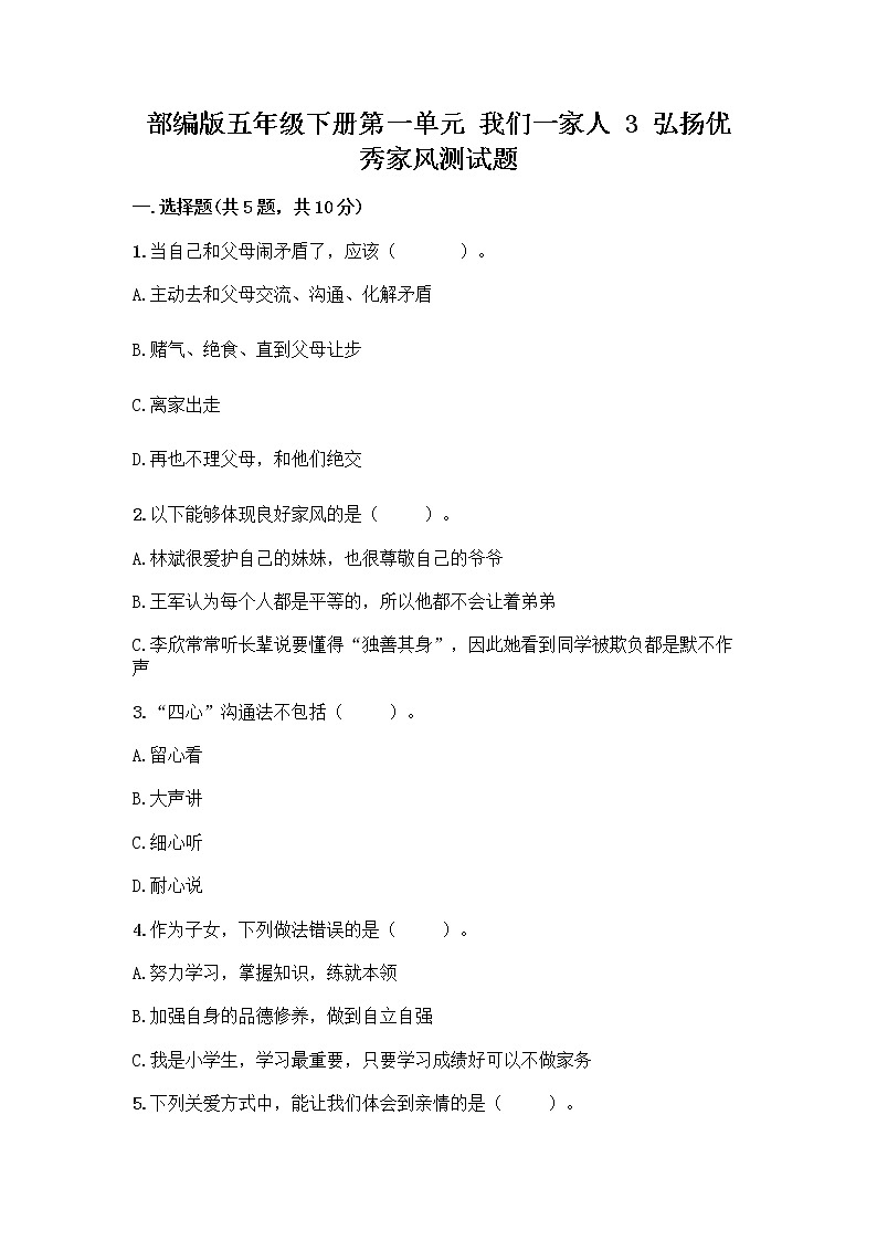 部编版五年级下册第一单元 我们一家人 3 弘扬优秀家风测试题附参考答案（名师推荐）第1页