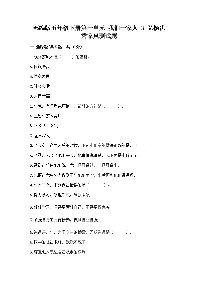 部编版五年级下册第一单元 我们一家人 3 弘扬优秀家风测试题带答案（轻巧夺冠）第1页