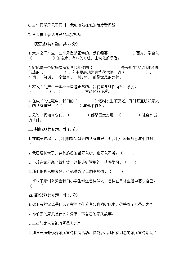 部编版五年级下册第一单元 我们一家人 3 弘扬优秀家风测试题带答案（轻巧夺冠）第2页