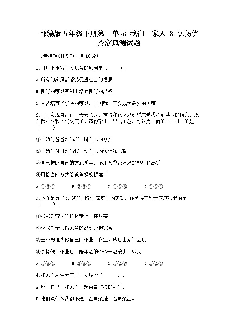 部编版五年级下册第一单元 我们一家人 3 弘扬优秀家风测试题及参考答案（培优B卷）01