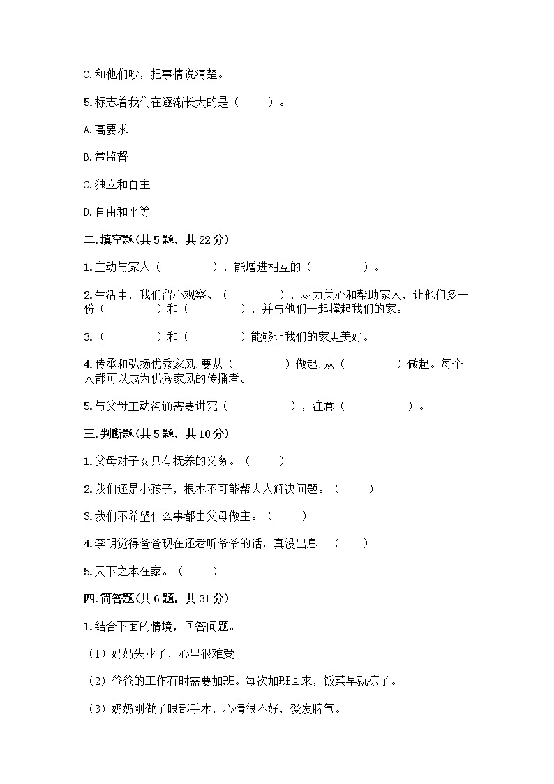 部编版五年级下册第一单元 我们一家人 3 弘扬优秀家风测试题及参考答案（培优B卷）02