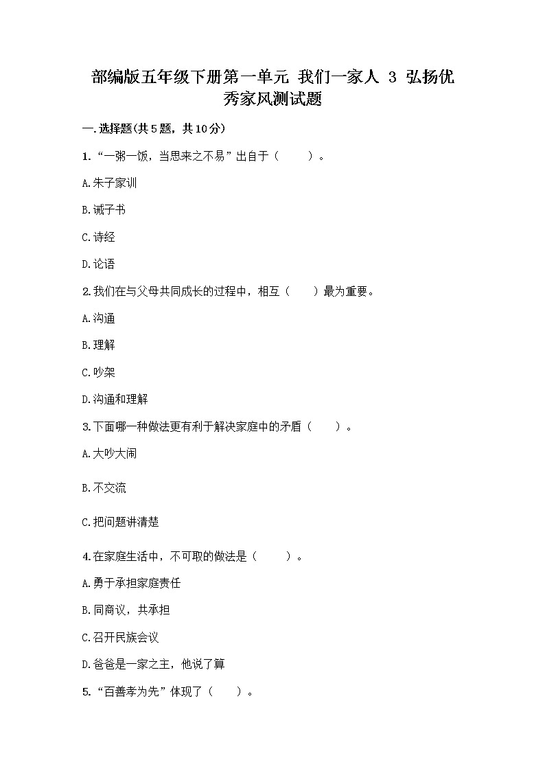 部编版五年级下册第一单元 我们一家人 3 弘扬优秀家风测试题精品（实用）第1页