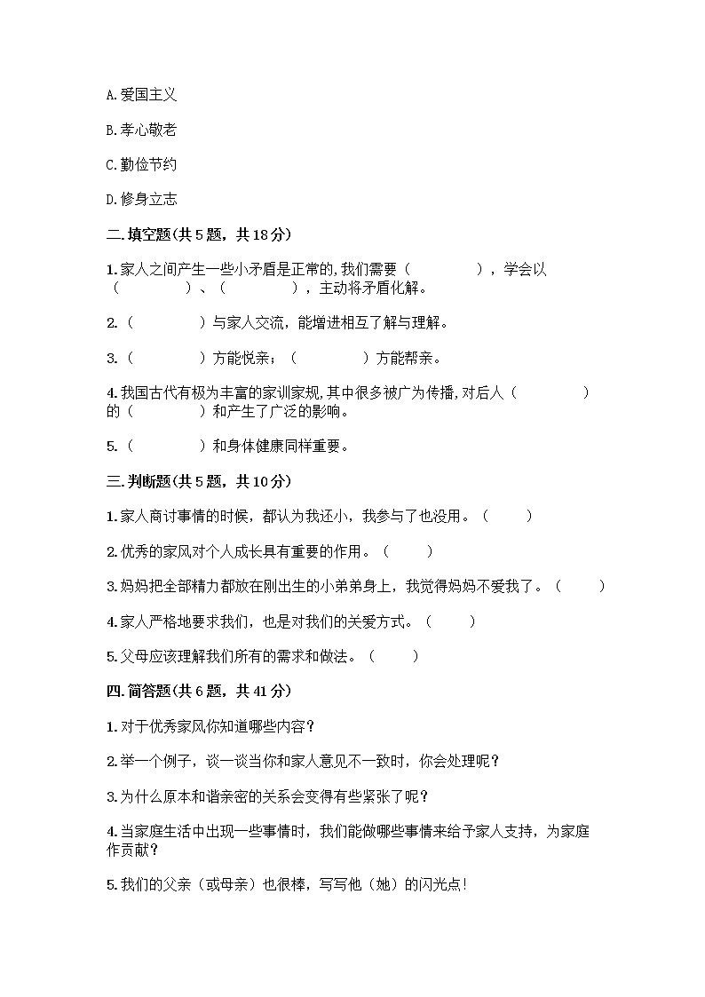 部编版五年级下册第一单元 我们一家人 3 弘扬优秀家风测试题精品（实用）第2页