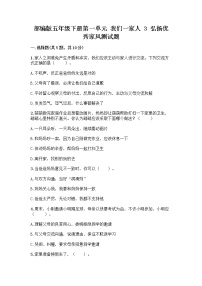 政治 (道德与法治)五年级下册第一单元 我们一家人3 弘扬优秀家风优秀同步练习题