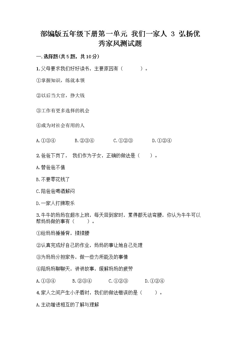 部编版五年级下册第一单元 我们一家人 3 弘扬优秀家风测试题及参考答案（预热题）第1页