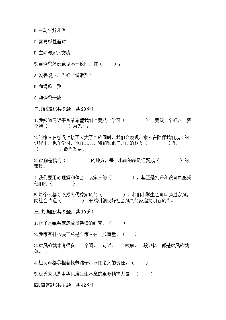 部编版五年级下册第一单元 我们一家人 3 弘扬优秀家风测试题及参考答案（预热题）第2页