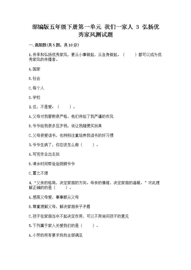 部编版五年级下册第一单元 我们一家人 3 弘扬优秀家风测试题及参考答案（精练）第1页