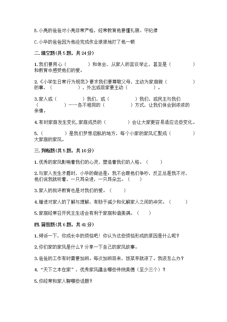 部编版五年级下册第一单元 我们一家人 3 弘扬优秀家风测试题及参考答案（精练）第2页