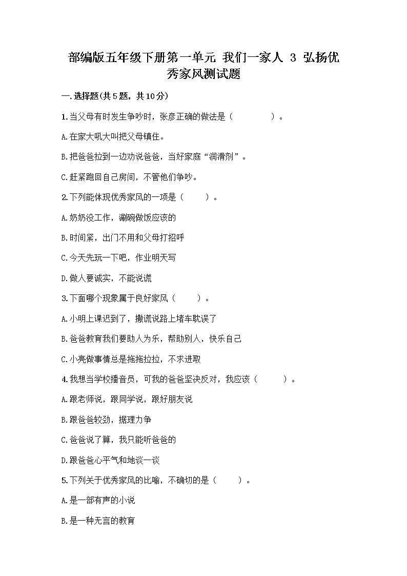 部编版五年级下册第一单元 我们一家人 3 弘扬优秀家风测试题及参考答案（培优A卷）第1页