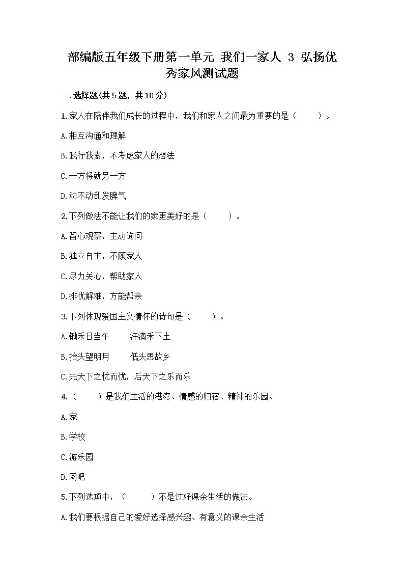 部编版五年级下册第一单元 我们一家人 3 弘扬优秀家风测试题带答案（培优B卷）第1页