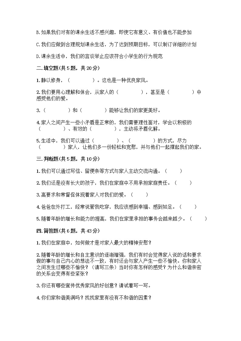 部编版五年级下册第一单元 我们一家人 3 弘扬优秀家风测试题带答案（培优B卷）第2页