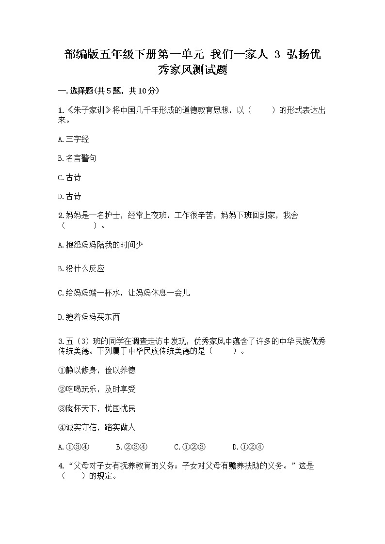 部编版五年级下册第一单元 我们一家人 3 弘扬优秀家风测试题精品（能力提升）第1页