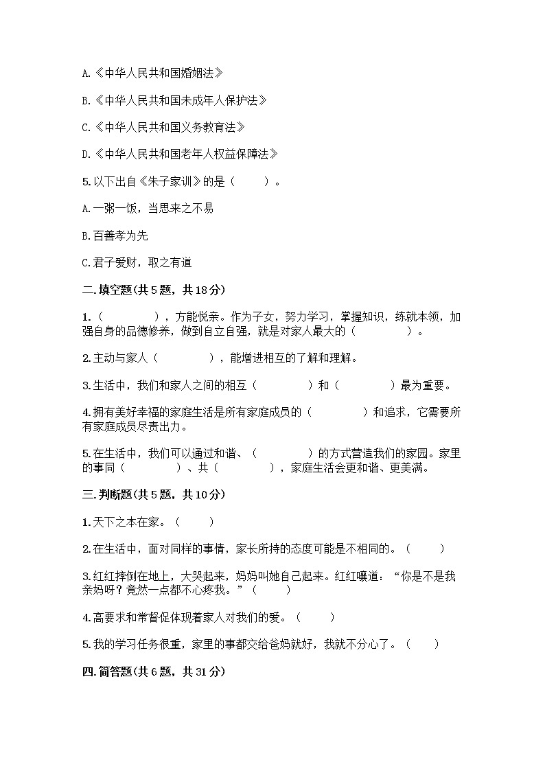 部编版五年级下册第一单元 我们一家人 3 弘扬优秀家风测试题精品（能力提升）第2页