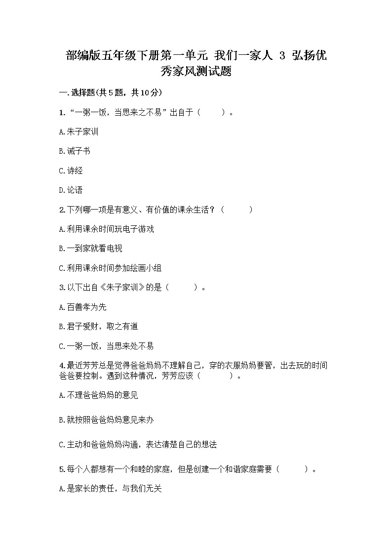 部编版五年级下册第一单元 我们一家人 3 弘扬优秀家风测试题及参考答案（B卷）第1页