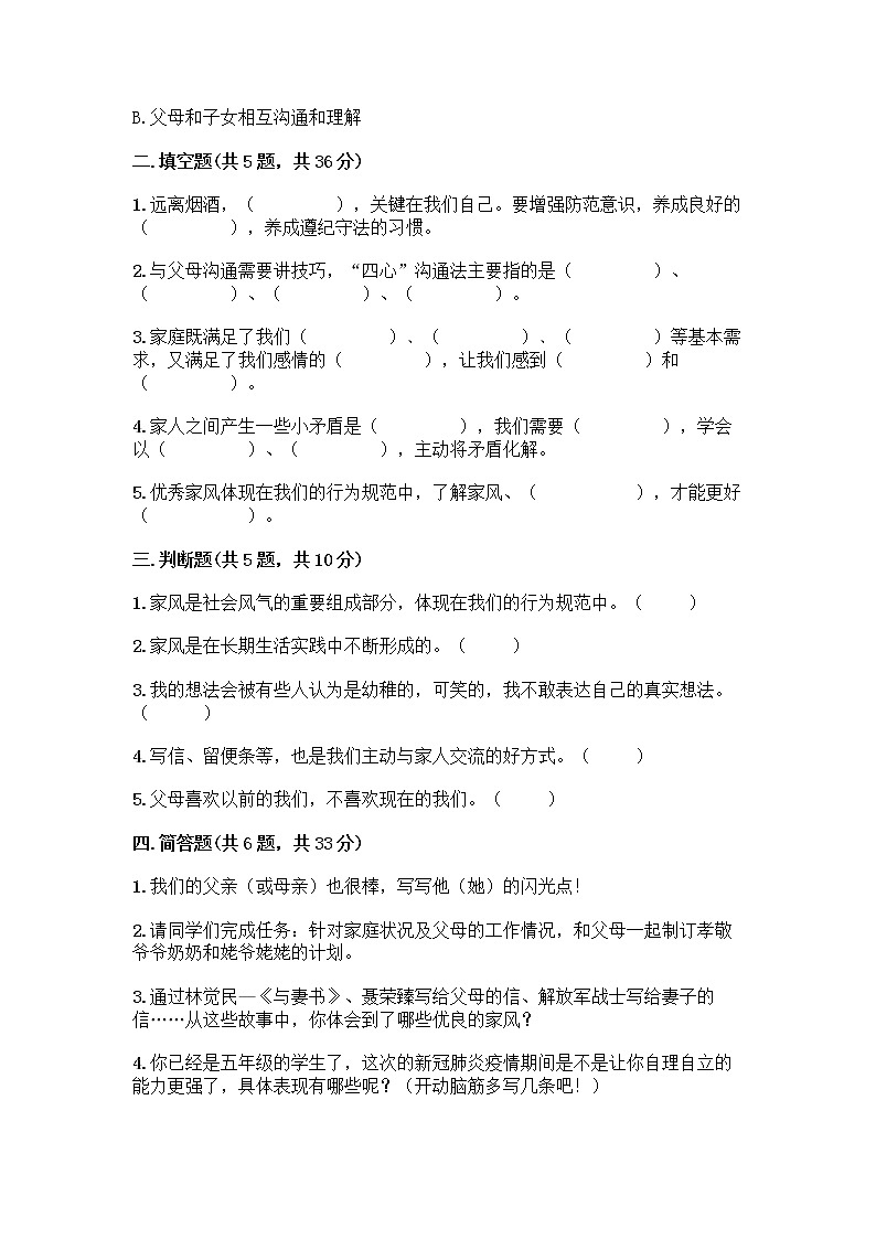 部编版五年级下册第一单元 我们一家人 3 弘扬优秀家风测试题及参考答案（B卷）第2页