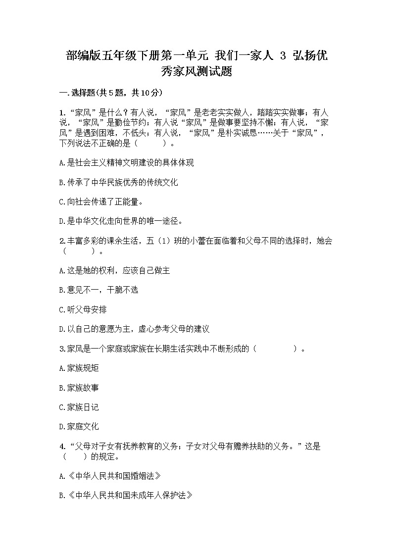 部编版五年级下册第一单元 我们一家人 3 弘扬优秀家风测试题附参考答案（研优卷）第1页