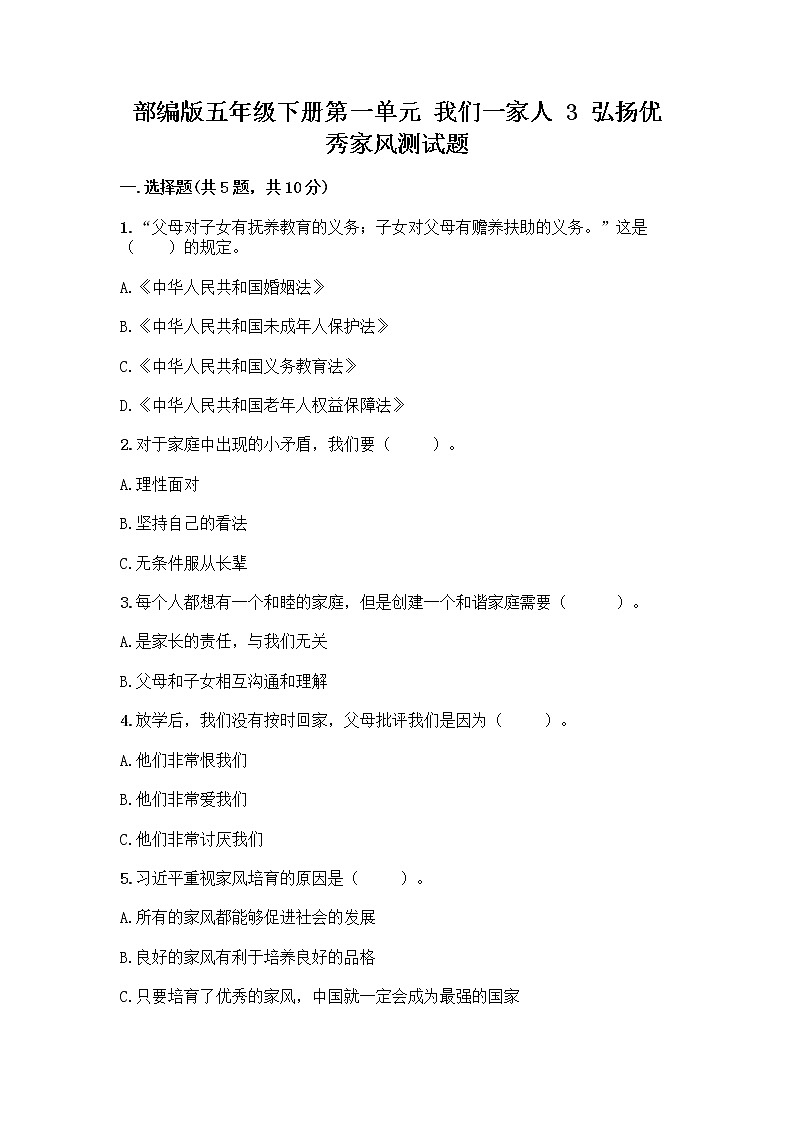 部编版五年级下册第一单元 我们一家人 3 弘扬优秀家风测试题附参考答案AB卷第1页
