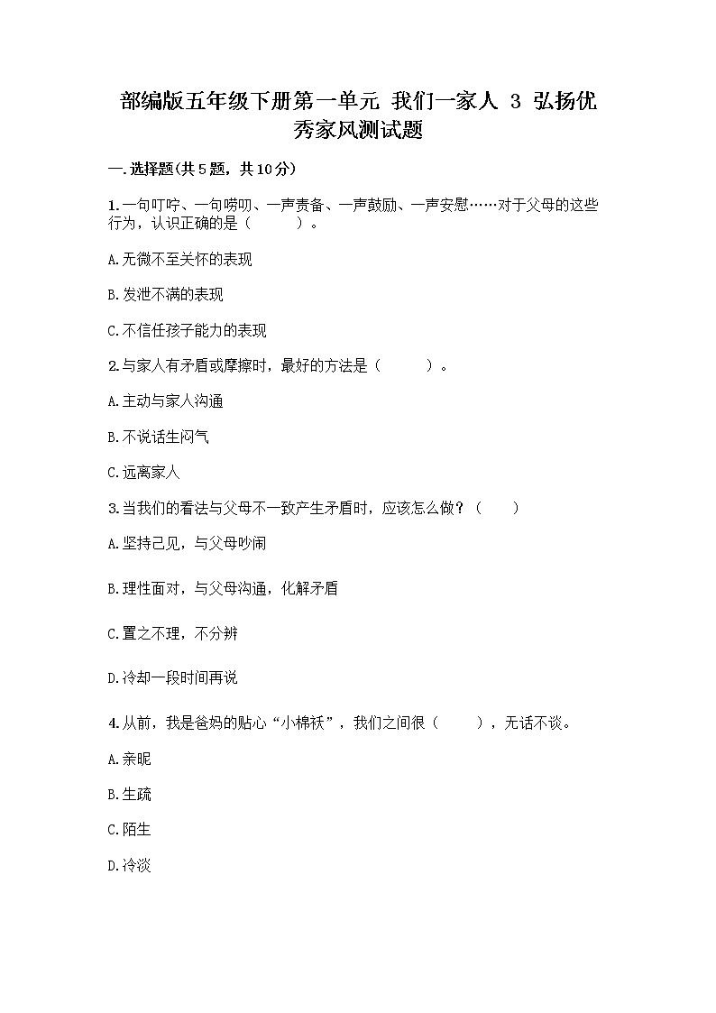 部编版五年级下册第一单元 我们一家人 3 弘扬优秀家风测试题及参考答案（夺分金卷）第1页