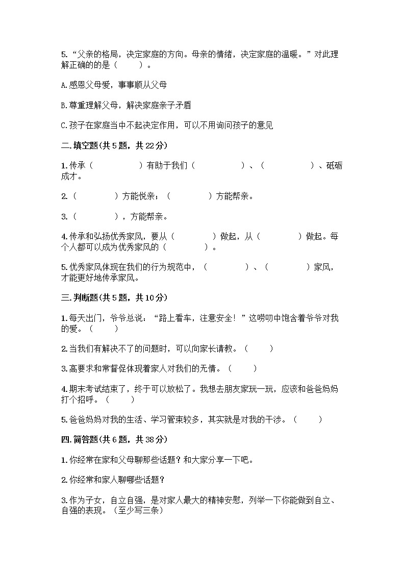 部编版五年级下册第一单元 我们一家人 3 弘扬优秀家风测试题及参考答案（夺分金卷）第2页
