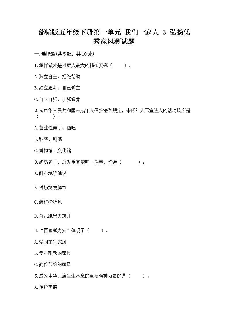 部编版五年级下册第一单元 我们一家人 3 弘扬优秀家风测试题及参考答案（研优卷）第1页