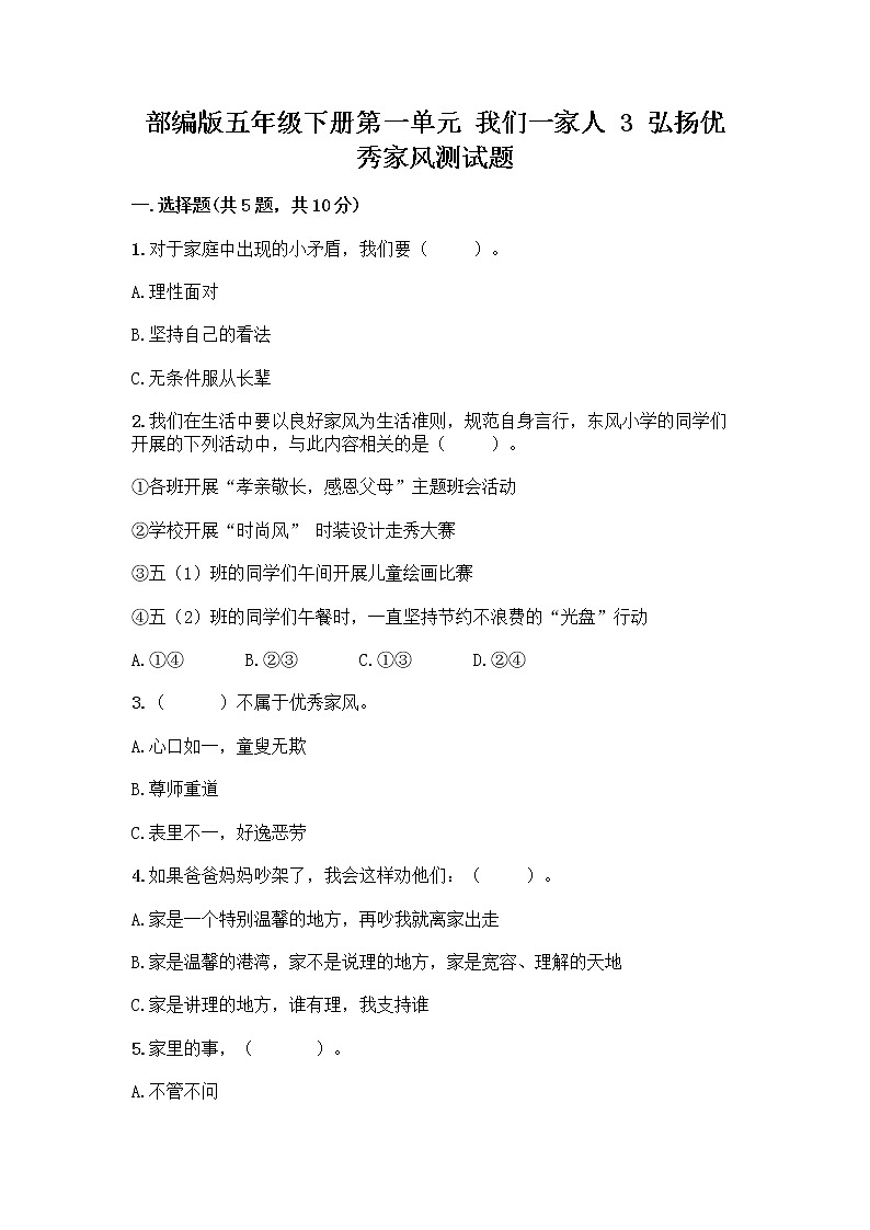 部编版五年级下册第一单元 我们一家人 3 弘扬优秀家风测试题及参考答案（完整版）第1页