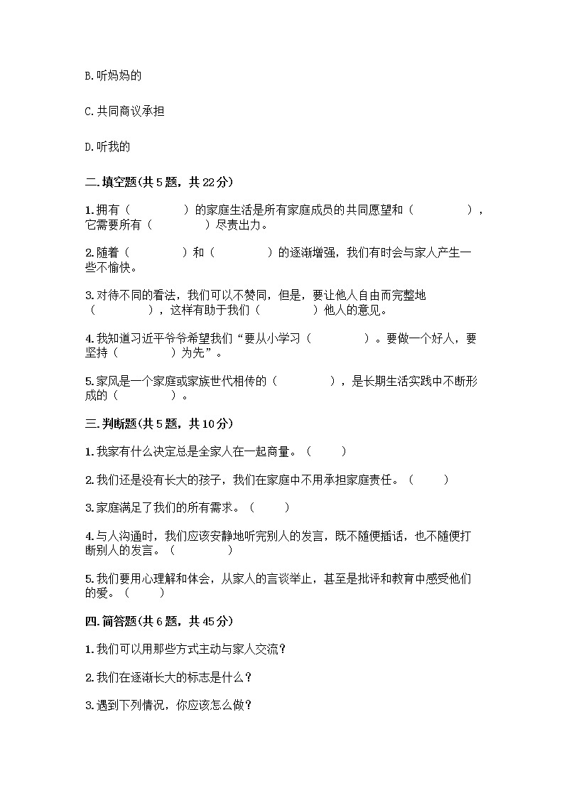 部编版五年级下册第一单元 我们一家人 3 弘扬优秀家风测试题及参考答案（完整版）第2页