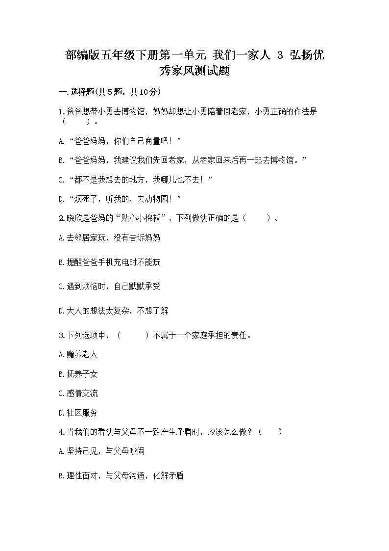 部编版五年级下册第一单元 我们一家人 3 弘扬优秀家风测试题及参考答案（综合题）第1页