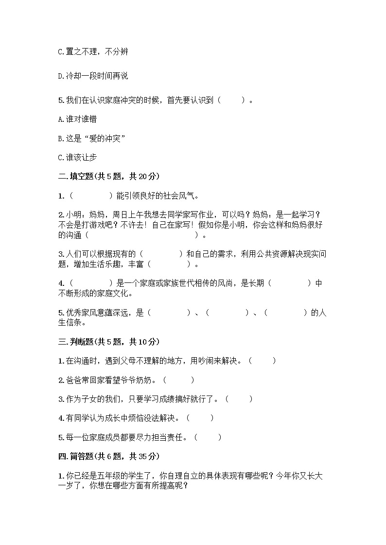 部编版五年级下册第一单元 我们一家人 3 弘扬优秀家风测试题及参考答案（综合题）第2页