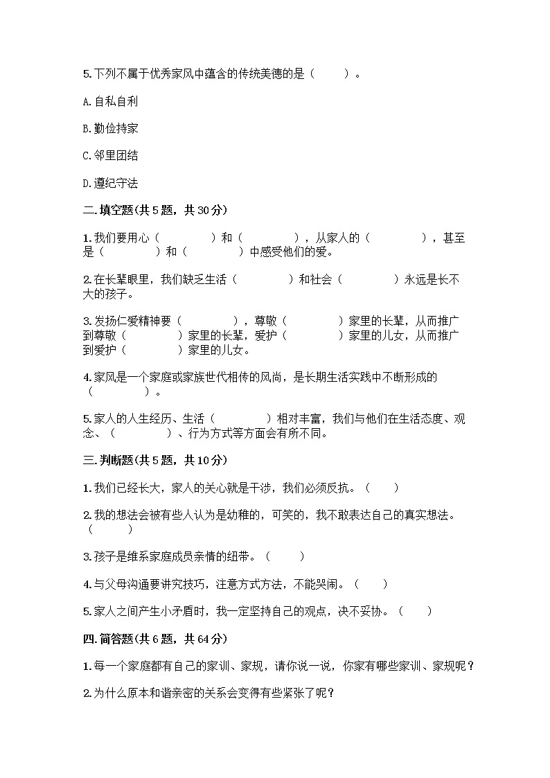 部编版五年级下册第一单元 我们一家人 3 弘扬优秀家风测试题精品（网校专用）第2页