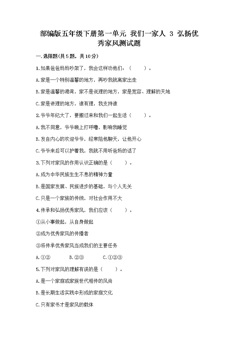 部编版五年级下册第一单元 我们一家人 3 弘扬优秀家风测试题及参考答案（最新）第1页