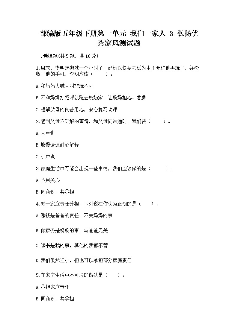 部编版五年级下册第一单元 我们一家人 3 弘扬优秀家风测试题及参考答案（综合卷）01