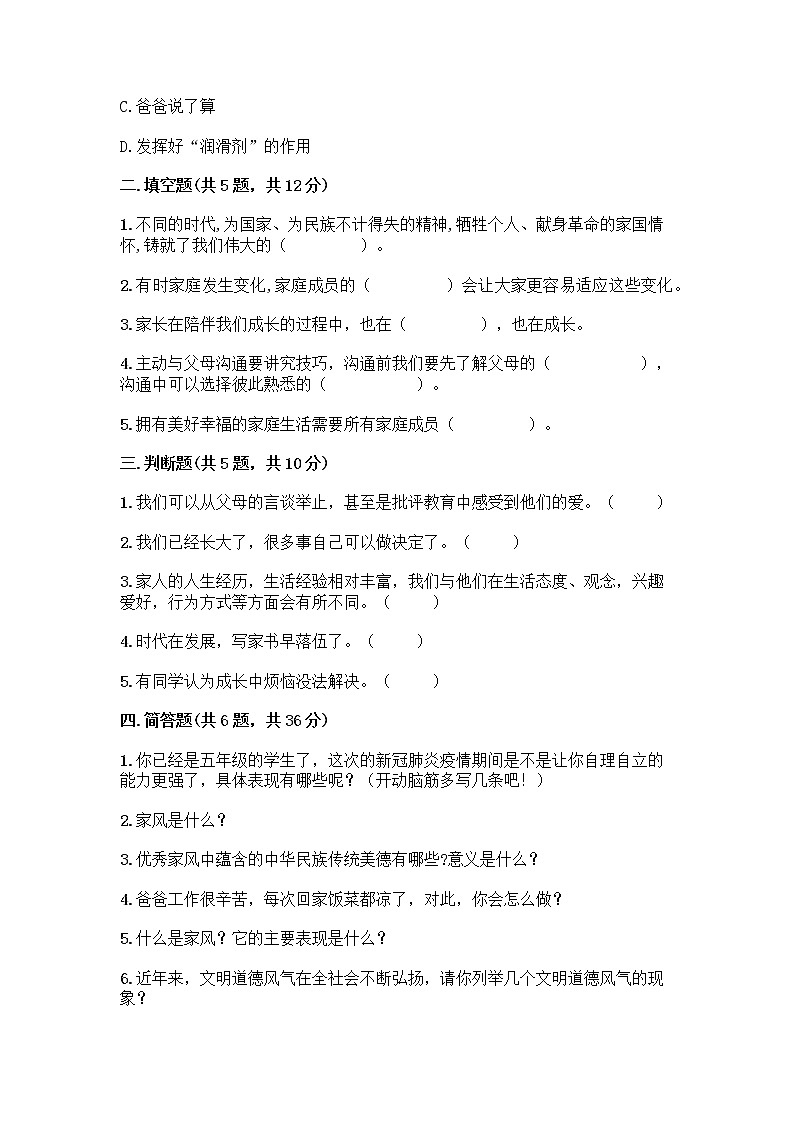 部编版五年级下册第一单元 我们一家人 3 弘扬优秀家风测试题及参考答案（综合卷）02