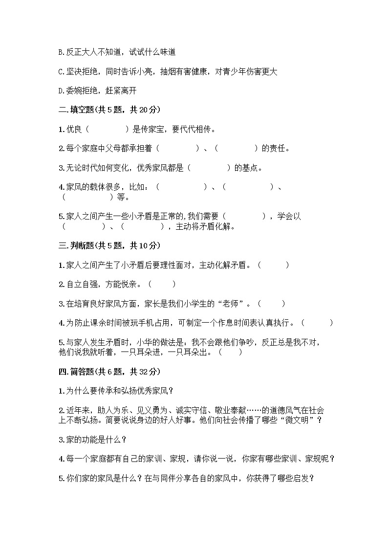 部编版五年级下册第一单元 我们一家人 3 弘扬优秀家风测试题及参考答案（典型题）02