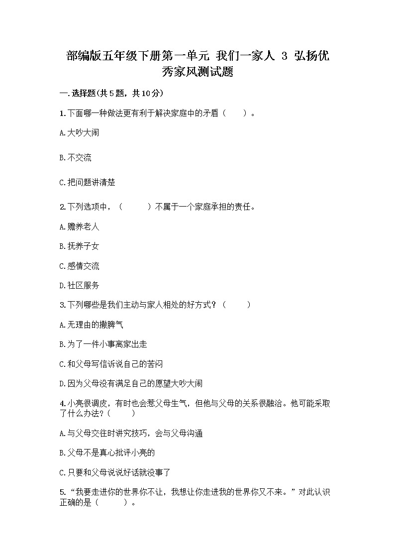 部编版五年级下册第一单元 我们一家人 3 弘扬优秀家风测试题精品（夺冠系列）第1页